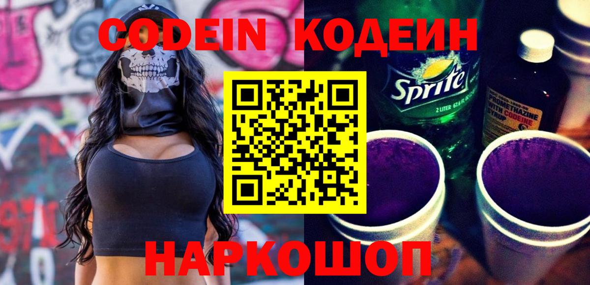 Codein напиток Lean (лин) Менделеевск